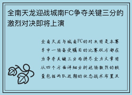 全南天龙迎战城南FC争夺关键三分的激烈对决即将上演