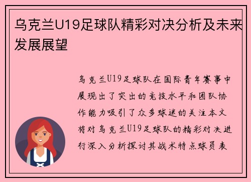 乌克兰U19足球队精彩对决分析及未来发展展望