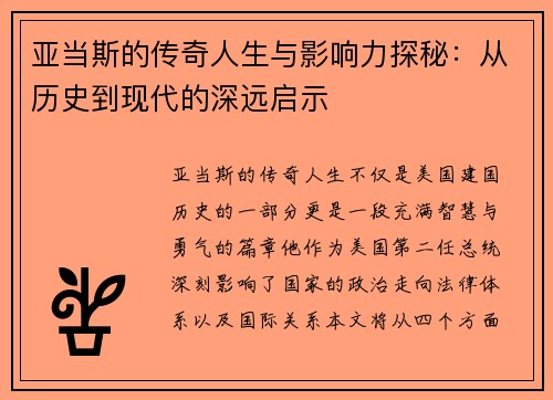亚当斯的传奇人生与影响力探秘：从历史到现代的深远启示