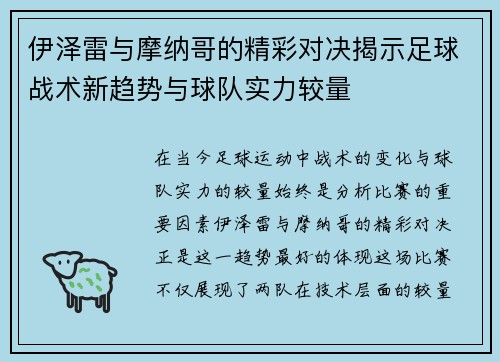 伊泽雷与摩纳哥的精彩对决揭示足球战术新趋势与球队实力较量