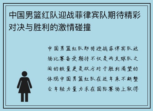 中国男篮红队迎战菲律宾队期待精彩对决与胜利的激情碰撞