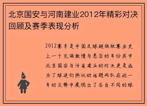 北京国安与河南建业2012年精彩对决回顾及赛季表现分析