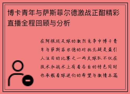博卡青年与萨斯菲尔德激战正酣精彩直播全程回顾与分析