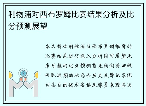 利物浦对西布罗姆比赛结果分析及比分预测展望