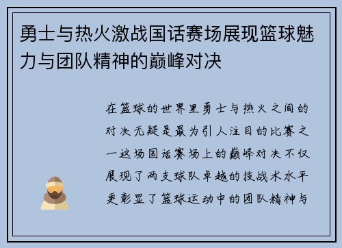 勇士与热火激战国话赛场展现篮球魅力与团队精神的巅峰对决