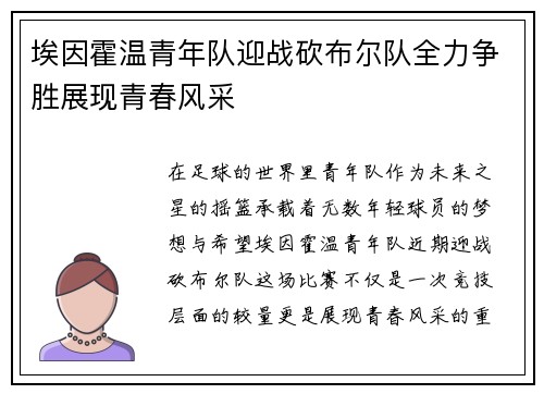 埃因霍温青年队迎战砍布尔队全力争胜展现青春风采