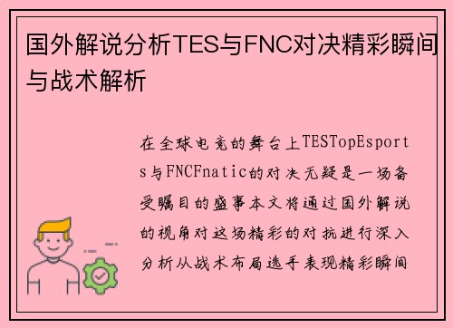 国外解说分析TES与FNC对决精彩瞬间与战术解析
