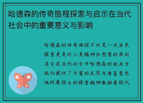 哈德森的传奇旅程探索与启示在当代社会中的重要意义与影响