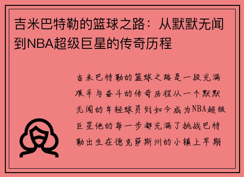 吉米巴特勒的篮球之路：从默默无闻到NBA超级巨星的传奇历程