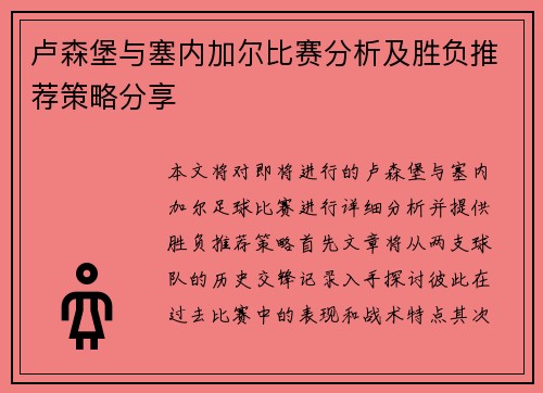 卢森堡与塞内加尔比赛分析及胜负推荐策略分享