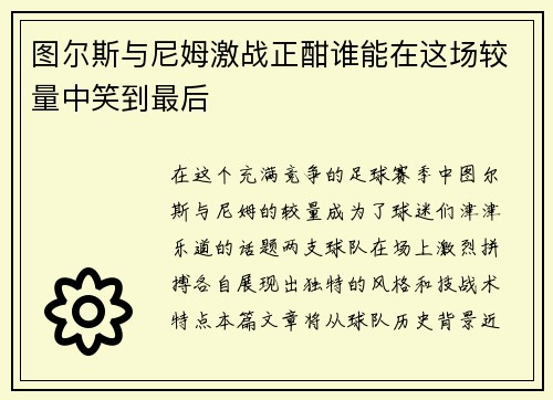 图尔斯与尼姆激战正酣谁能在这场较量中笑到最后