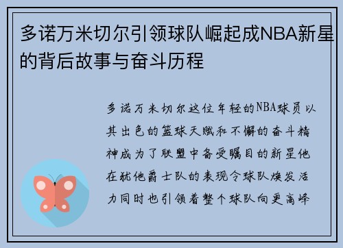 多诺万米切尔引领球队崛起成NBA新星的背后故事与奋斗历程
