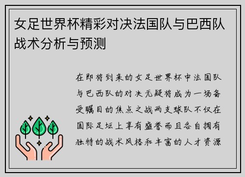 女足世界杯精彩对决法国队与巴西队战术分析与预测