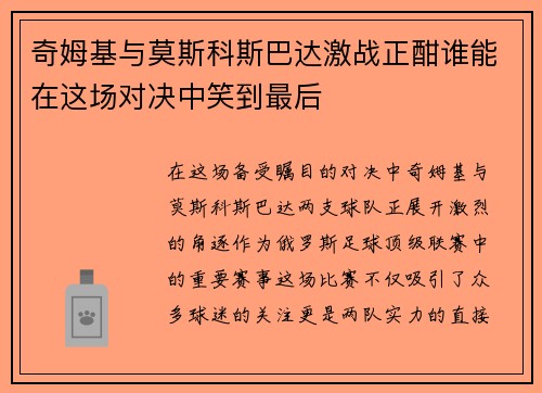 奇姆基与莫斯科斯巴达激战正酣谁能在这场对决中笑到最后