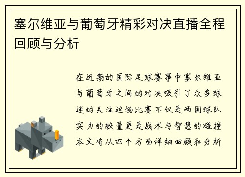 塞尔维亚与葡萄牙精彩对决直播全程回顾与分析