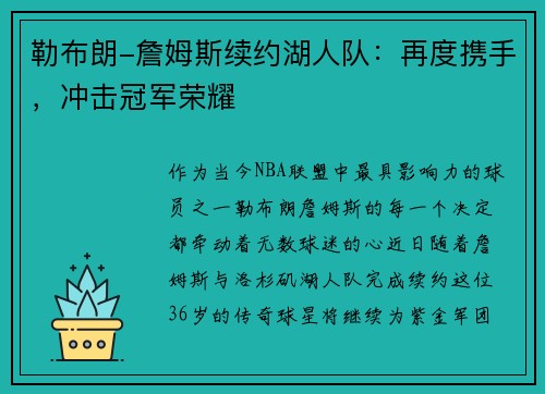 勒布朗-詹姆斯续约湖人队：再度携手，冲击冠军荣耀