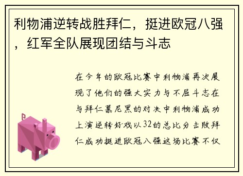 利物浦逆转战胜拜仁，挺进欧冠八强，红军全队展现团结与斗志