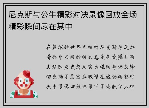 尼克斯与公牛精彩对决录像回放全场精彩瞬间尽在其中