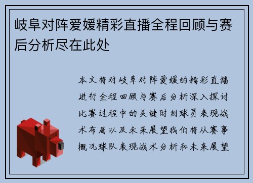 岐阜对阵爱媛精彩直播全程回顾与赛后分析尽在此处