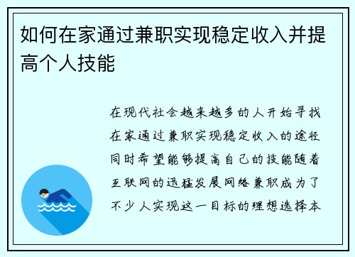 如何在家通过兼职实现稳定收入并提高个人技能