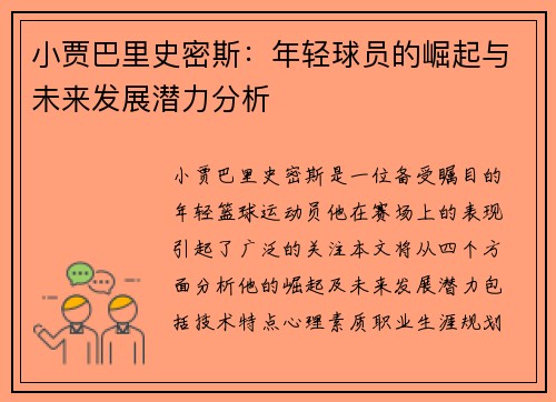 小贾巴里史密斯：年轻球员的崛起与未来发展潜力分析
