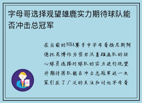 字母哥选择观望雄鹿实力期待球队能否冲击总冠军