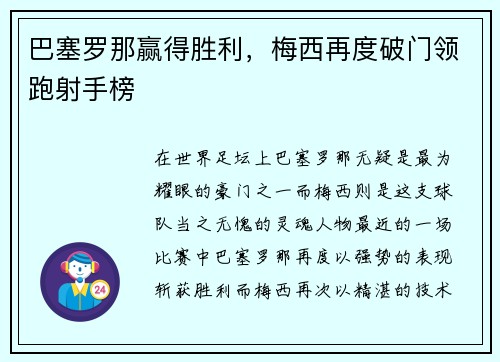 巴塞罗那赢得胜利，梅西再度破门领跑射手榜