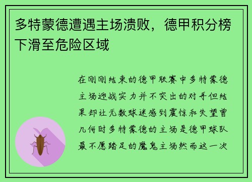 多特蒙德遭遇主场溃败，德甲积分榜下滑至危险区域