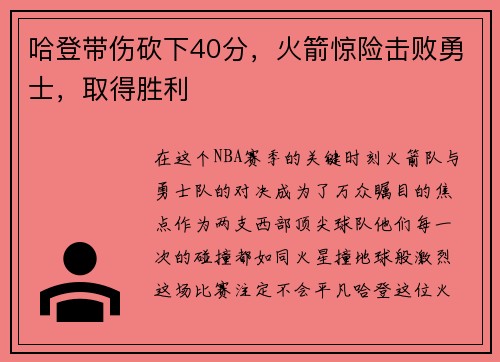 哈登带伤砍下40分，火箭惊险击败勇士，取得胜利