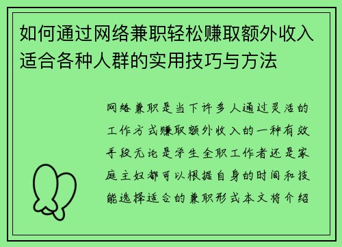 如何通过网络兼职轻松赚取额外收入适合各种人群的实用技巧与方法