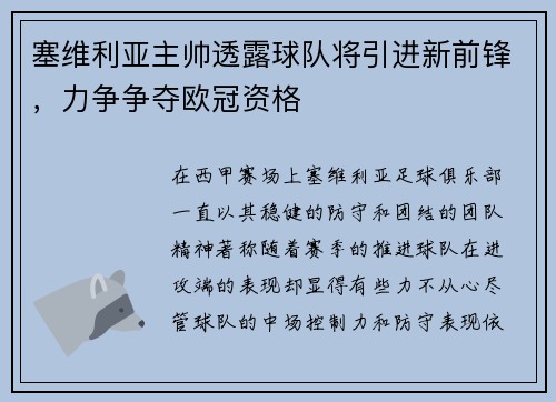 塞维利亚主帅透露球队将引进新前锋，力争争夺欧冠资格