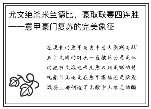 尤文绝杀米兰德比，豪取联赛四连胜——意甲豪门复苏的完美象征