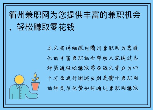 衢州兼职网为您提供丰富的兼职机会，轻松赚取零花钱