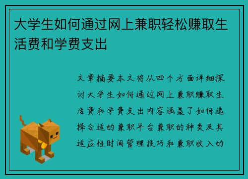 大学生如何通过网上兼职轻松赚取生活费和学费支出