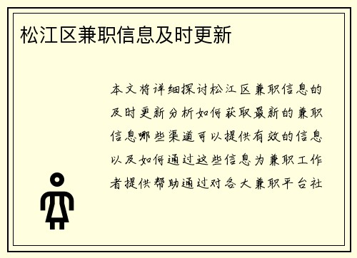松江区兼职信息及时更新