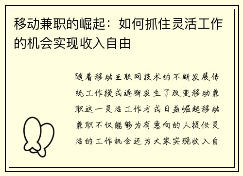 移动兼职的崛起：如何抓住灵活工作的机会实现收入自由
