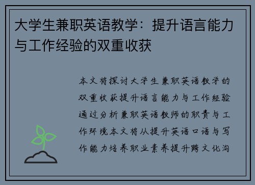 大学生兼职英语教学：提升语言能力与工作经验的双重收获