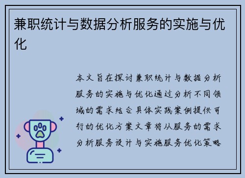 兼职统计与数据分析服务的实施与优化