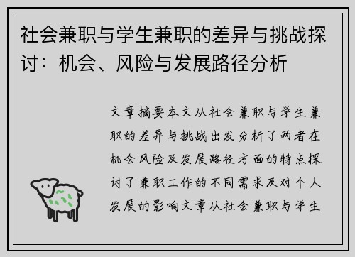 社会兼职与学生兼职的差异与挑战探讨：机会、风险与发展路径分析