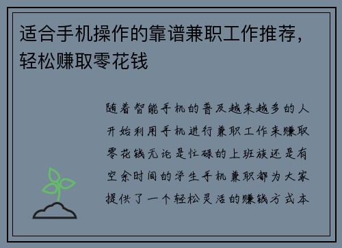 适合手机操作的靠谱兼职工作推荐，轻松赚取零花钱