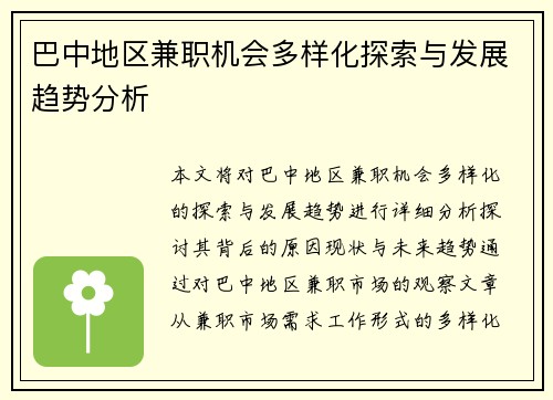 巴中地区兼职机会多样化探索与发展趋势分析