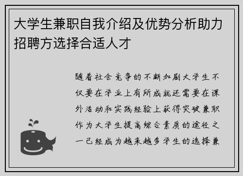 大学生兼职自我介绍及优势分析助力招聘方选择合适人才