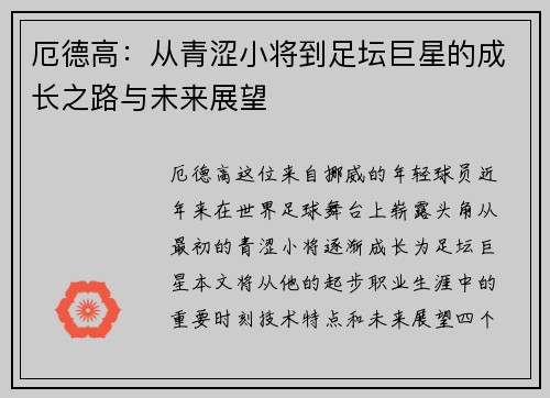 厄德高：从青涩小将到足坛巨星的成长之路与未来展望