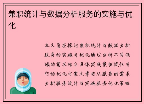 兼职统计与数据分析服务的实施与优化