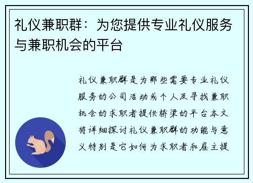 礼仪兼职群：为您提供专业礼仪服务与兼职机会的平台