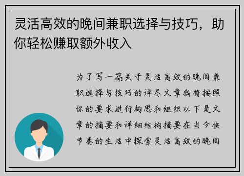灵活高效的晚间兼职选择与技巧，助你轻松赚取额外收入