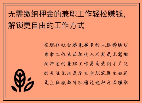 无需缴纳押金的兼职工作轻松赚钱，解锁更自由的工作方式