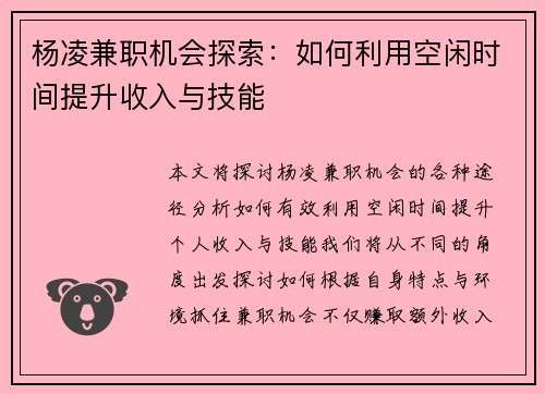 杨凌兼职机会探索：如何利用空闲时间提升收入与技能