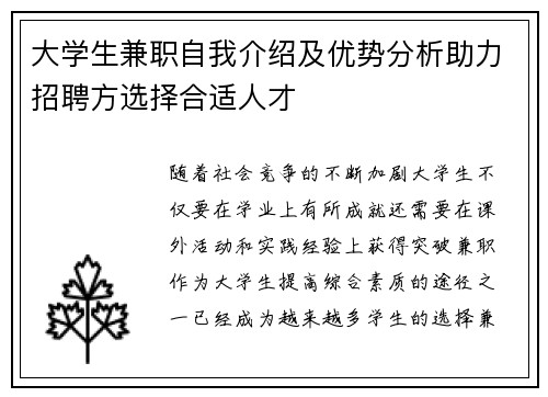 大学生兼职自我介绍及优势分析助力招聘方选择合适人才
