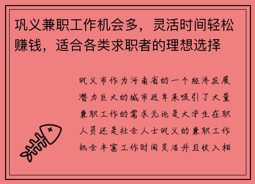 巩义兼职工作机会多，灵活时间轻松赚钱，适合各类求职者的理想选择